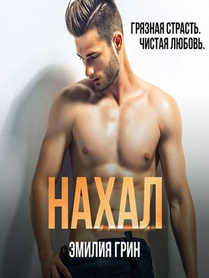 cover image of Нахал